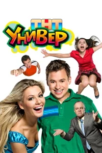  Универ 