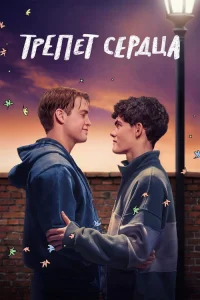  Трепет сердца 