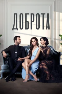 Доброта 