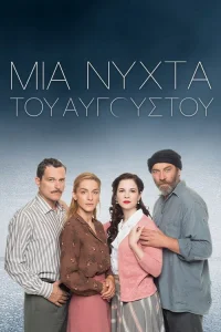  Августовская ночь 