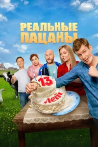  Реальные пацаны 