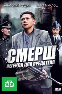  СМЕРШ: Легенда для предателя 