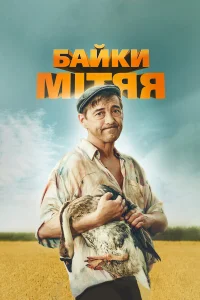  Байки Митяя 