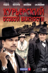  Курьерский особой важности 