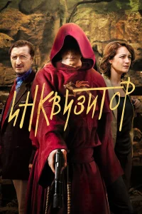  Инквизитор 