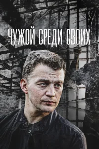  Чужой среди своих 