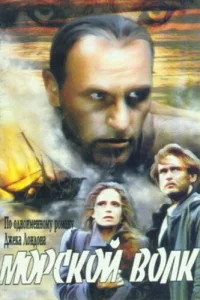  Морской волк 